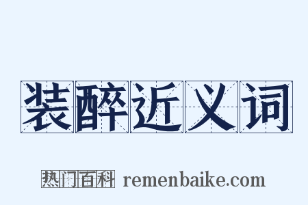 装醉近义词是什么意思的图片